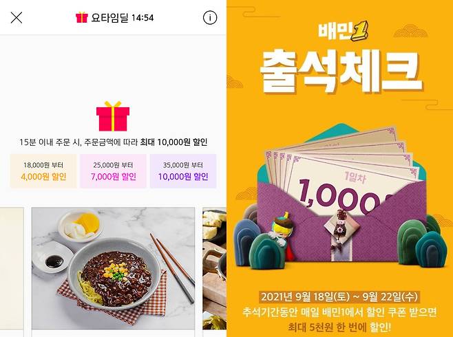 요기요 '요타임딜(왼쪽)'과 배민 '배민1 추석 출석 체크' 이벤트(오른쪽). [요기요, 배달의민족 앱 캡처]
