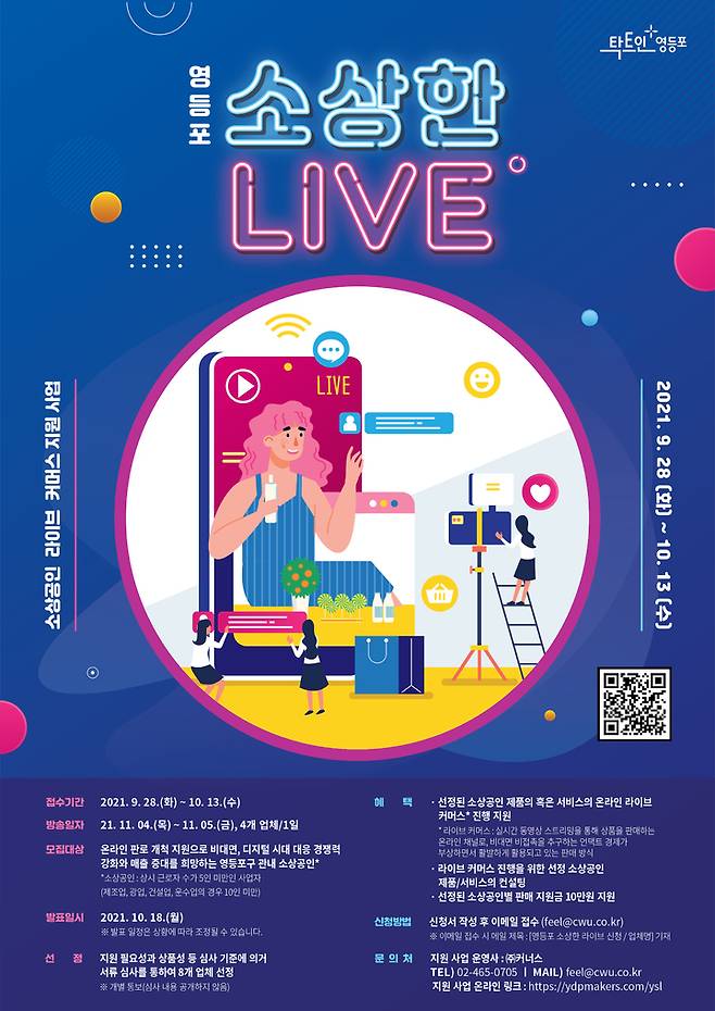 [서울=뉴시스] 서울 영등포구의 '영등포 소상한 라이브' 참여 업체 모집 포스터. (사진=영등포구 제공) 2021.09.28. photo@newsis.com  *재판매 및 DB 금지