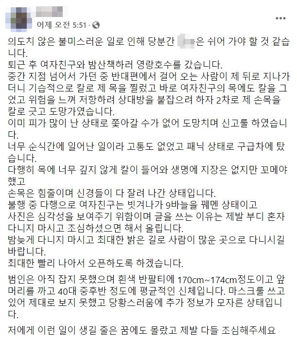 심야 산책 중 일면식 없는 30대에 흉기 피해를 입은 남성 - 피해자 페이스북 캡처