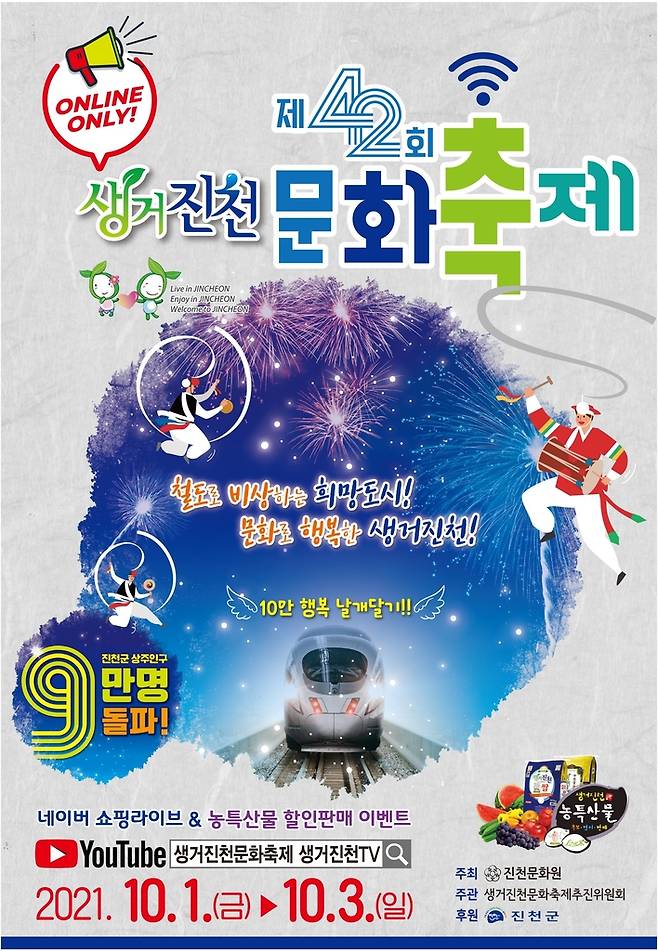 생거진천 문화축제 포스터 [진천군 제공. 재판매 및 DB 금지]