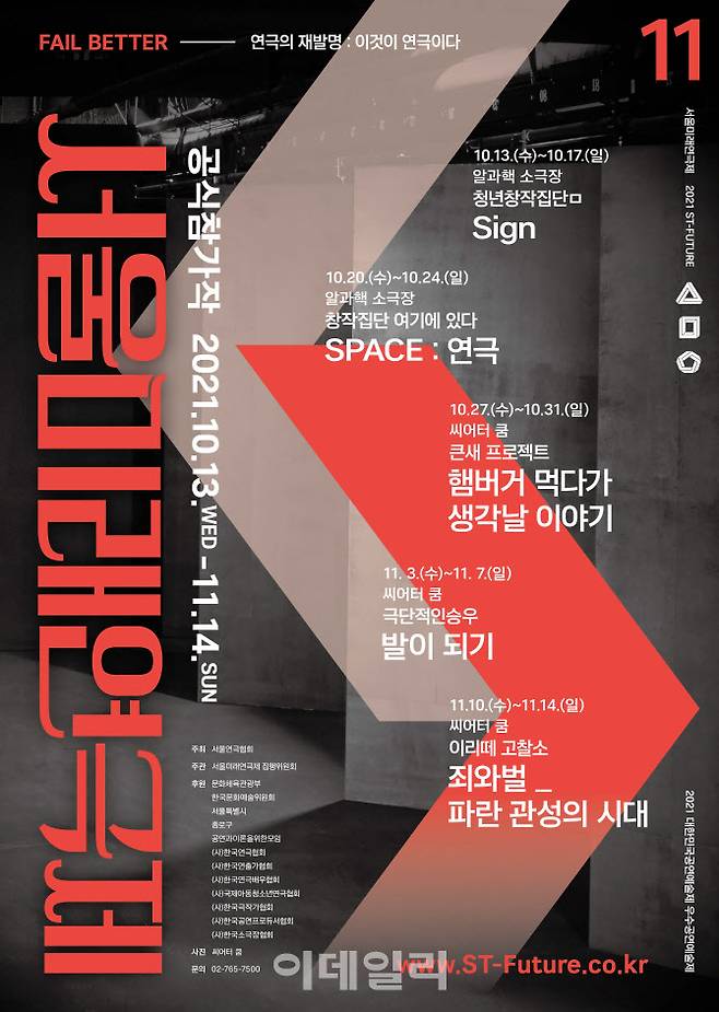 ‘제11회 서울미래연극제’ 포스터(사진=서울연극협회)