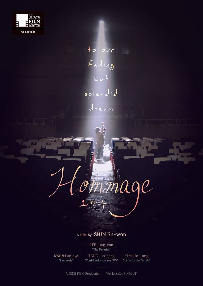 영화 '오마주' 포스터 © 뉴스1
