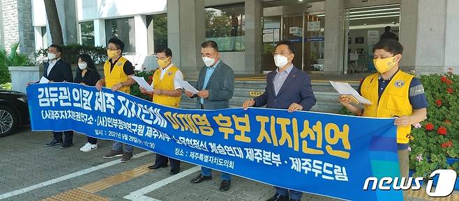 제주두드림, ㈔민부정책연구원 제주지부, 노무현정신계승연대 제주본부, ㈔제주자치분권연구소 등 김두관 전 경선후보를 지지하는 제주단체들은 29일 오전 제주도의회 의사당 현관에서 기자회견을 열고 이재명 경선후보 지지를 선언했다.© 뉴스1