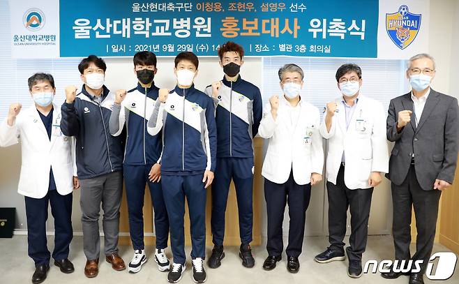 29일 울산대병원 별관 회의실에서 열린 홍보대사 위촉식에서 울산현대 김광국 대표이사, 이청용·조현우·설영우, 울산대병원 정융기 병원장이 참석해 기념사진을 찍고 있다.(울산현대 제공)© 뉴스1