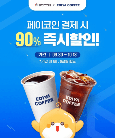 이디야커피에서 페이코인 결제가 가능해졌다.