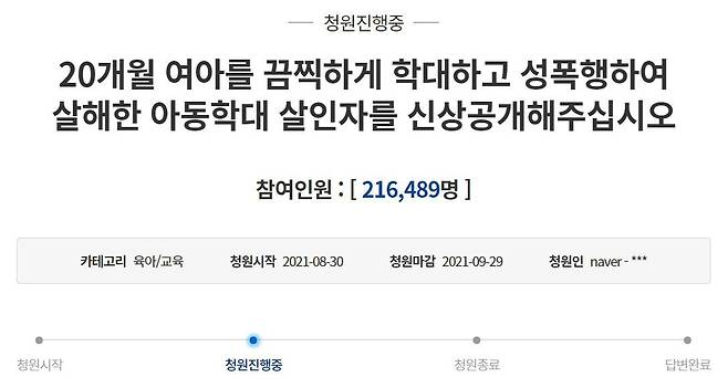 지난달 30일 청와대 국민청원 게시판에 올라온 ‘20개월 여아를 끔찍하게 학대하고 성폭행하여 살해한 아동학대 살인자를 신상공개해주십시오’라는 제목의 글/청와대 국민청원 게시판