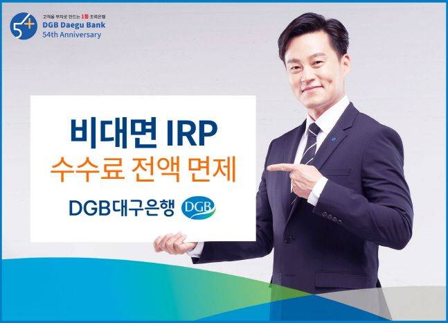 DGB대구은행이 비대면 개인형퇴직연금 신규 고객의 수수료를 전액 면제한다.ⓒDGB대구은행