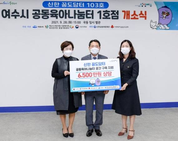 신한금융희망재단이 지난 28일 여수 신월로에 103번째 공동육아나눔터 '신한꿈도담터' 개소했다. 이날 신한은행 여수지점 신향진 지점장, 권오봉 여수시장, 지미자 여수시공동육아나눔터 시설장(왼쪽부터)이 기념촬영을 하고 있다. 신한금융희망재단 제공