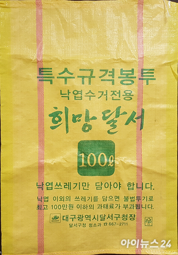 대구 지역 최초로 달서구가 제작 판매하는  낙엽수거전용 쓰레기봉투. [사진=달서구]