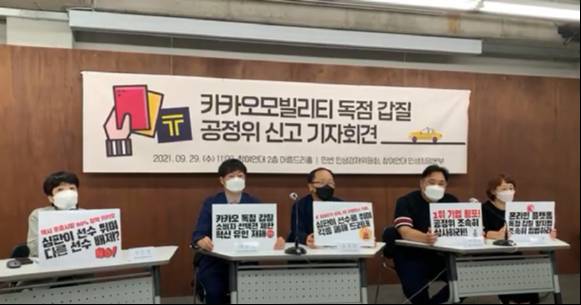 참여연대와 민변이 카카오모빌리티를 공정위에 신고했다. 사진은 카카오모빌리티 독점 갑질 공정위 신고 기자회견 전경. [사진=참여연대]