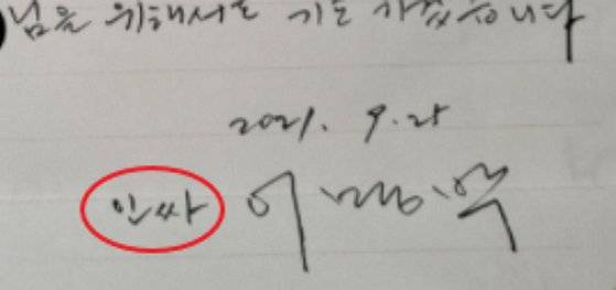 이명박 전 대통령이 보낸것으로 추정되는 편지에 '인싸'(빨간원)라는 표현이 들어있다. [온라인커뮤니티 '오르비' 캡처]