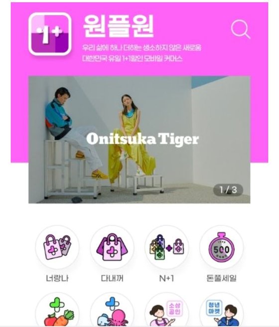 원플원 모바일앱 페이지 모습
