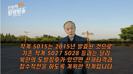 ‘전원책TV 망명방송’ 유튜브 화면 캡처