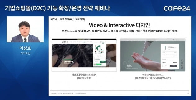 쇼핑몰 내 맞춤형 인터렉티브 디자인을 구현한 사례를 설명하는 이성호 리더마인 대표 [사진=카페24 웨비나 영상 캡처]