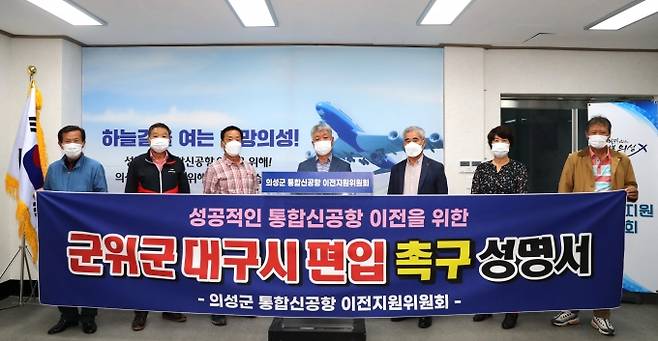 의성군 통합신공항 이전지원 위원회는 성공적인 통합신공항 이전을 위해 군위군의 대구시 편입을 촉구했다. (의성군 제공) 2021.09.29