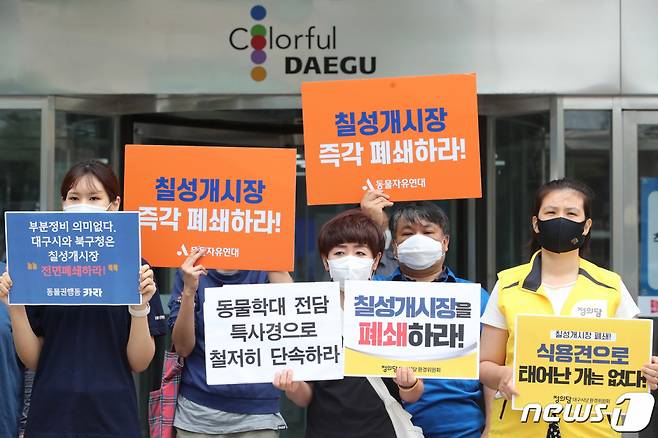 6월 15일 오전 대구시청 본관 앞에서 열린 '마지막 남은 칠성개시장 완전 폐쇄를 위한 연대' 발족 기자회견에 참석한 시민사회단체 회원들이 대구 북구 칠성개시장 폐쇄를 촉구하고 있다. /사진=뉴스1