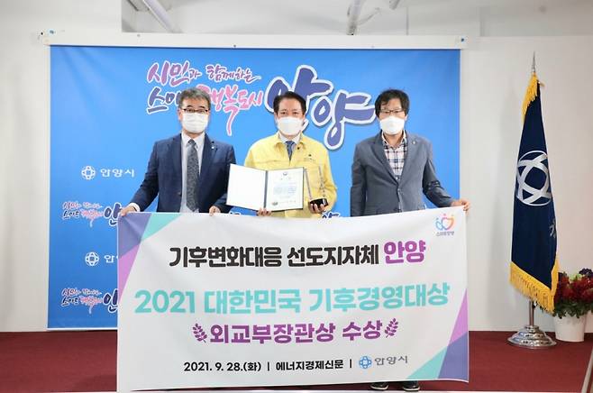 경기도 안양시가 '2021 대한민국 기후경영대상'에서 외교부 장관상을 수상했다. /사진=안양시