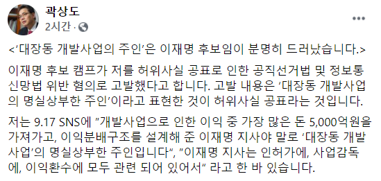 곽상도 의원(무소속·대구 중구남구)은 이재명 경기도지사 측이 자신을 고발한 것이 무고죄에 해당한다고 지적했다. /사진=곽상도 페이스북 캡처