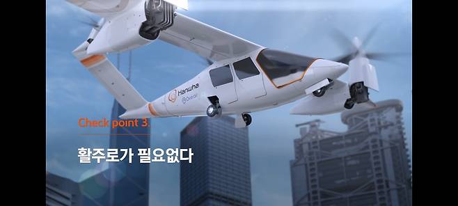 2024년 개발 완료 예정인 한화시스템 에어 택시 '버터플라이' [유튜브 채널 '한화TV']