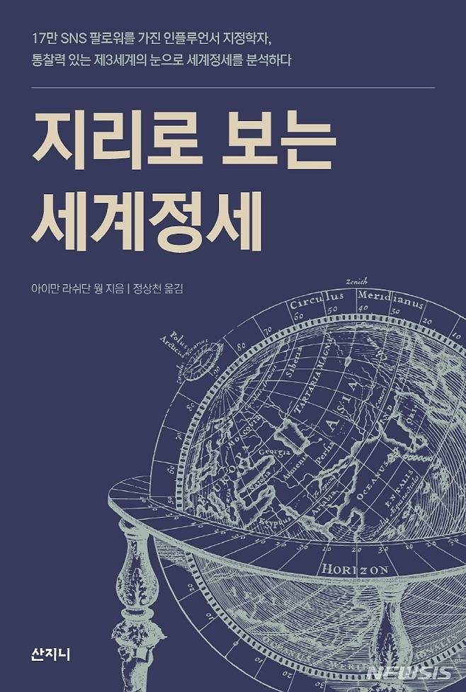 [서울=뉴시스] 지리로 보는 세계정세  (사진=산지니 제공) 2021.09.29. photo@newsis.com