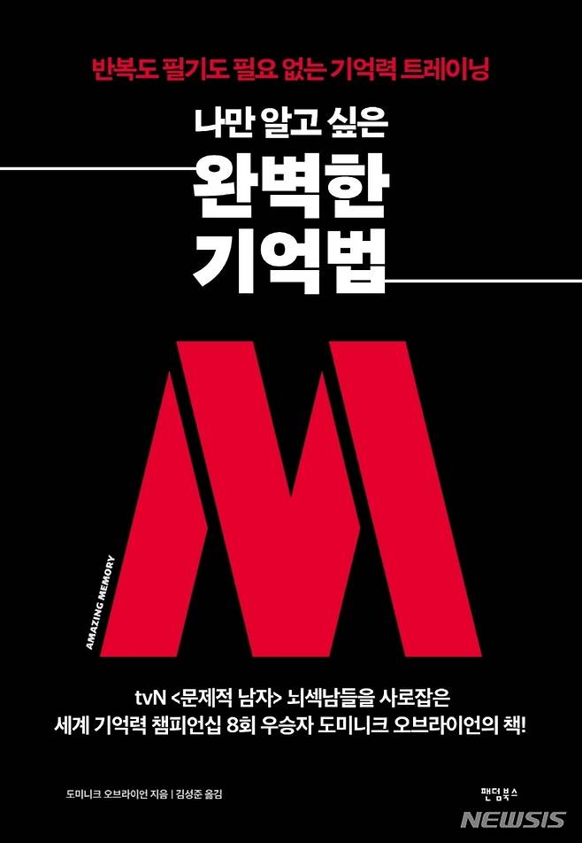 [서울=뉴시스] 나만 알고 싶은 완벽한 기억법 (사진=팬덤북스 제공) 2021.09.29. photo@newsis.com