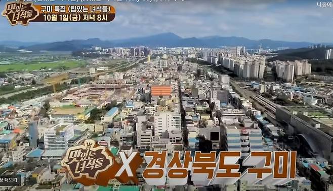 맛있는 녀석들 구미 특집방송 (사진=구미시 제공) *재판매 및 DB 금지