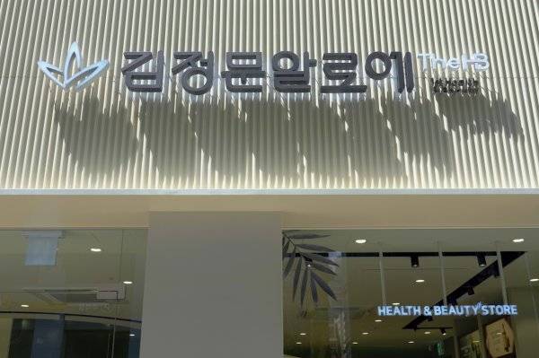 김정문 알로에의 헬스&뷰티 전문점 THE HB 서초 직영점