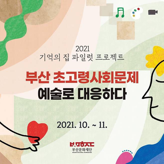 '기억의 집' 프로젝트 [부산문화재단 제공]