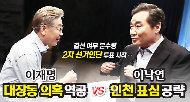 결선 여부 분수령 ‘2차 선거인단’ 투표 시작…이재명, ‘대장동 의혹’ 역공 vs 이낙연, ‘인천 표심’ 공략 [그래픽= 이데일리 김일환 기자]