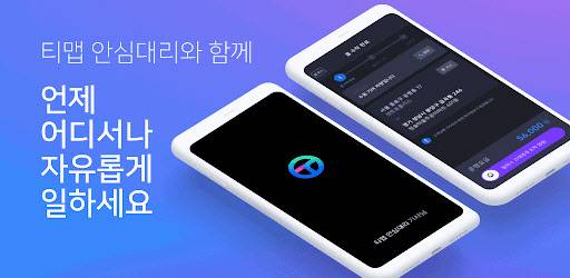 티맵 안심대리. 티맵모빌리티 제공