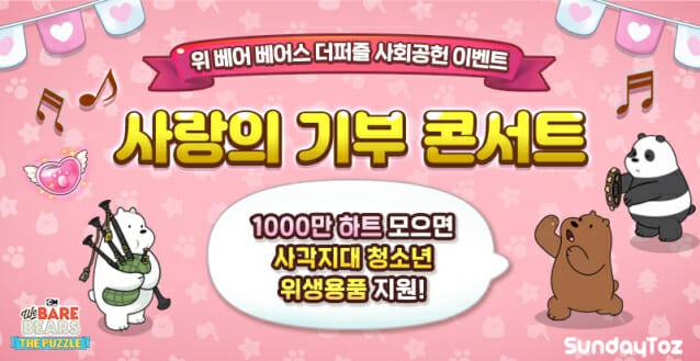 선데이토즈 위베베 사회공헌.