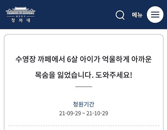 지난 29일 청와대 국민청원에 물놀이 카페에서 6세 남아가 사망한 사고와 관련한 글이 올라왔다. /청와대 국민청원 게시판