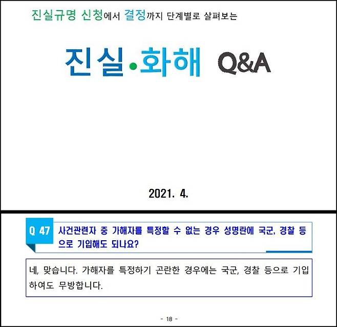 진실화해위 공식 홈페이지에 게재된 안내 자료. 첫 표지와 중간 일부 내용을 캡처해 편집한 이미지. /조선일보