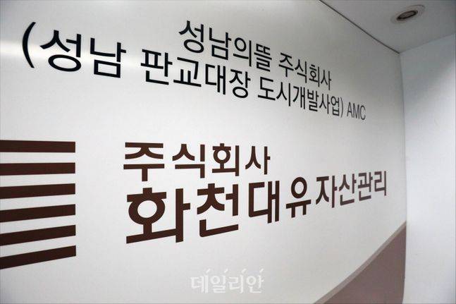 주식회사 화천대유자산관리. ⓒ데일리안 홍금표 기자