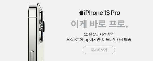 '아이폰13 프로' 미드나잇 배송 이미지. KT 제공