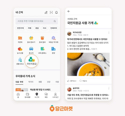 당근마켓, 국민지원금 테마관 오픈