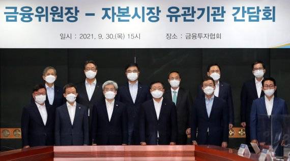 고승범 금융위원장(앞줄 왼쪽 세번째)이 9월 30일 서울 여의도 금융투자협회에서 나재철 금융투자협회장(앞줄 왼쪽 네번째), 이명호 한국예탁결제원 사장(뒷줄 왼쪽 두번째), 손병두 한국거래소 이사장(뒷줄 왼쪽 세번째) 등 자본시장 유관기관 대표들과 간담회를 진행하기 전 기념촬영을 하고 있다. 뉴스1