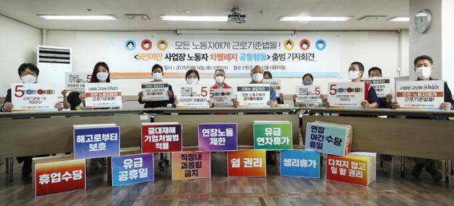 지난 14일 서울 중구 민주노총에서 5인 미만 차별폐지 공동행동 회원들이 공동행동 출범 기자회견울 열 근로기준법 개정을 촉구하고 있다. 연합뉴스