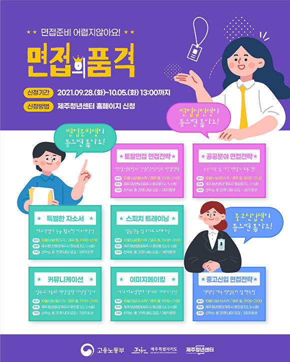 제주청년센터_면접코칭프로그램 안내 포스터 [사진=제주청년센터]