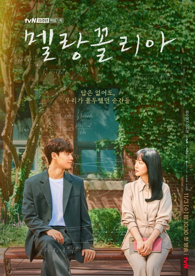 /사진=tvN 새 수목드라마 '멜랑꼴리아' 포스터