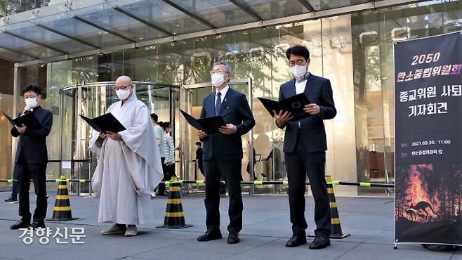 대통령 직속 2050 탄소중립위원회의 종교 위원들이 30일 서울 광화문 탄소중립위 입주 건물 앞에서 사퇴 선언문을 읽고 있다. 왼쪽부터 백종연 신부를 대신해 참석한 양기석 신부(가톨릭), 법만 승려(불교), 안홍택 목사(개신교), 김선명 교무(원불교). 김종목 기자