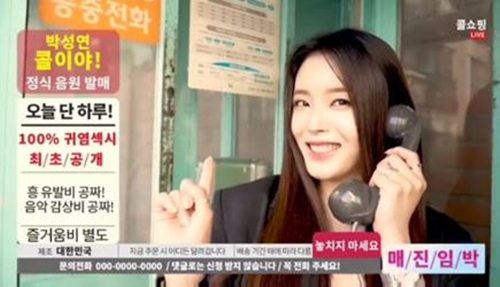 박성연이 ‘홈쇼핑 완판송’ 신곡 ‘콜이야(Call)’의 홍보에 나섰다.  사진=박성연 공식 SNS