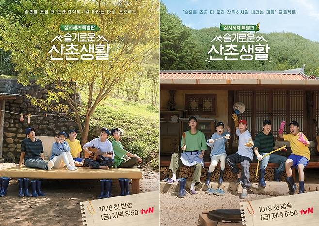 ‘슬기로운 산촌생활’ 메인포스터 2종이 공개됐다.사진=tvN 제공