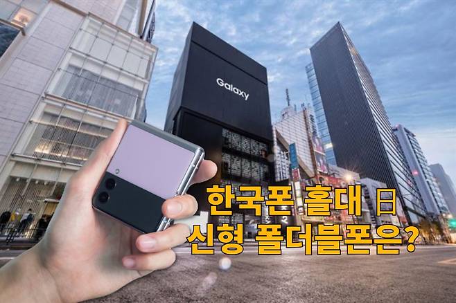 일본 도쿄에 있는 삼성전자 스마트폰 매장과 ‘갤럭시Z플립3’. [삼성전자 제공]