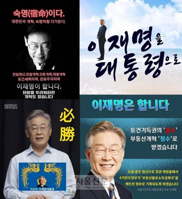 - 더불어민주당 대권주자인 이재명 경기지사의 페이스북에 올라온 다양한 지지 홍보물들. 이재명 경기지사 페이스북 캡처.
