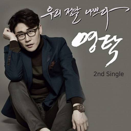 영탁 '우리 정말 나쁘다' 5주년..가을, 가슴을 울리는 '감성 탁'