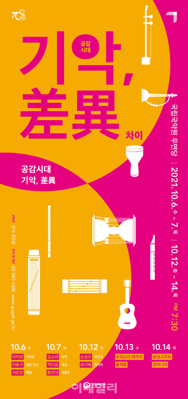 국립국악원 ‘공감시대 기악 차이’ 포스터(사진=국립국악원)