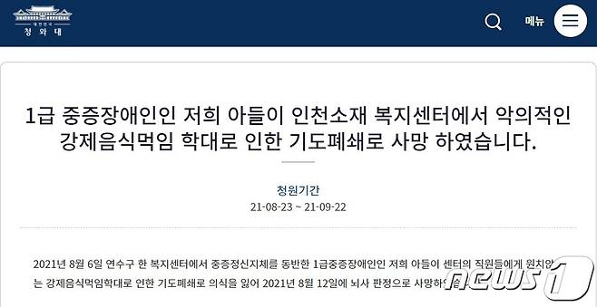 인천 연수구의 한 장애인복지시설에서 점심을 먹다가 질실사로 숨진 20대 입소자의 유족이 청와대 국민청원 게시판에 올린 글2021.8.24/뉴스1 © News1 박아론 기자