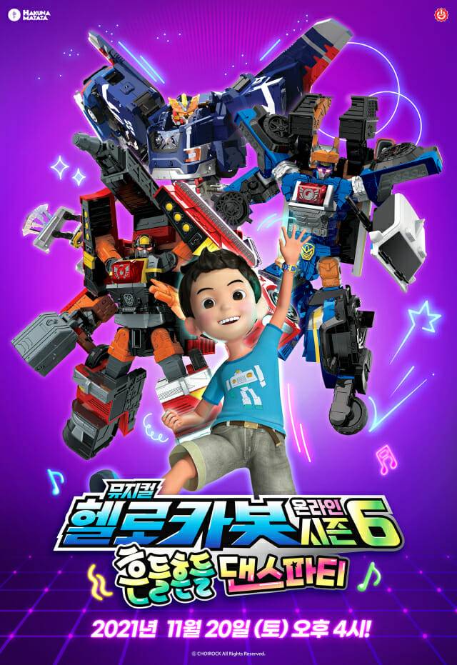 뮤지컬 헬로카봇 시즌6