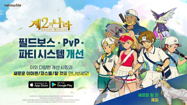 넷마블 제2의 나라 개선 업데이트.